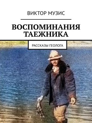cover image of Воспоминания таежника. Рассказы геолога